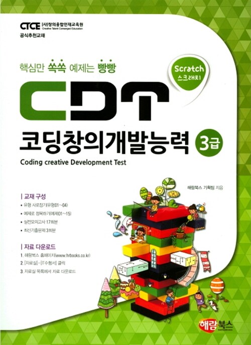 CDT 코딩창의개발능력 3급 스크래치