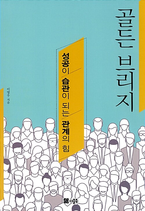 골든 브리지 : 성공이 습관이 되는 관계의 힘