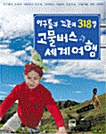 [중고] 이구름과 꼬꼿의 318일 고물버스 세계여행 (아동/상품설명참조/2)