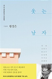 (2017) 김유정문학상 : 제11회 수상작품집 : 웃는 남자