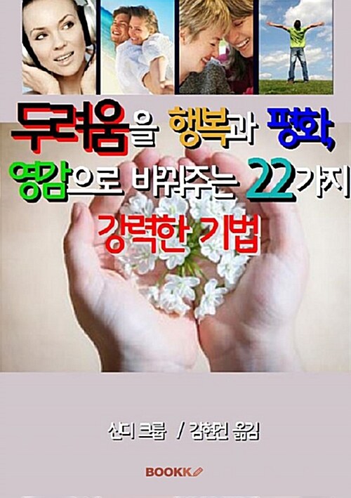 [POD] 두려움을 행복과 평화, 영감으로 바꿔주는 22가지 강력한 기법