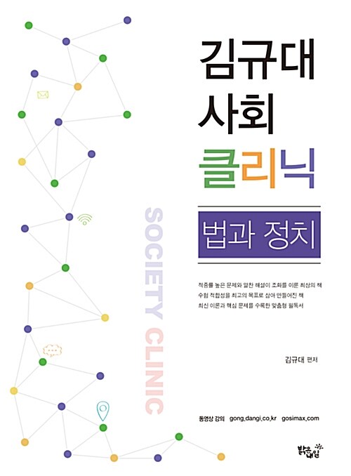 2018 김규대 사회 클리닉 법과 정치