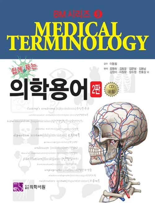 [중고] 쉽게 푸는 의학용어