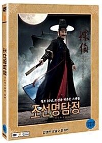 조선 명탐정 : 각시투구꽃의 비밀 (2disc)