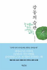 감동의 습관 :늘 행복해 보이는 사람들의 비밀 