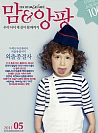 맘앤앙팡 mom & enfant 2011.5