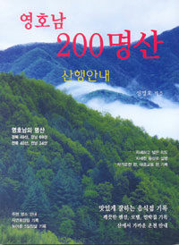 영호남 200 명산 :산행안내 