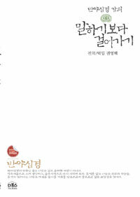 말하기보다 걸어가기 :반야심경 강의 