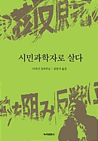 [중고] 시민과학자로 살다