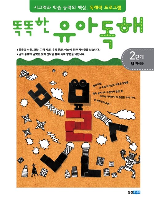 [중고] 똑똑한 유아 독해 2단계 3 : 지식글