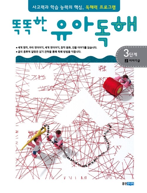 [중고] 똑똑한 유아 독해 3단계 2 : 이야기글