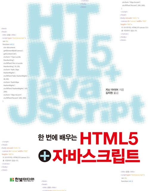 한 번에 배우는 HTML5 + 자바스크립트