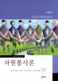 자원봉사론=Volunteerism