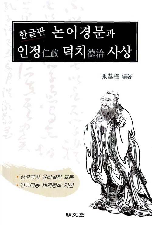 한글판 논어경문과 인정 덕치사상