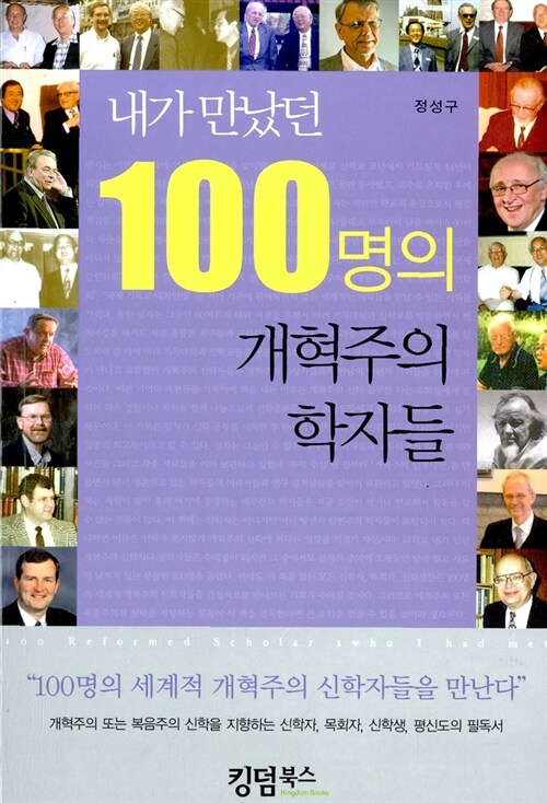 [중고] 내가 만났던 100명의 개혁주의 학자들