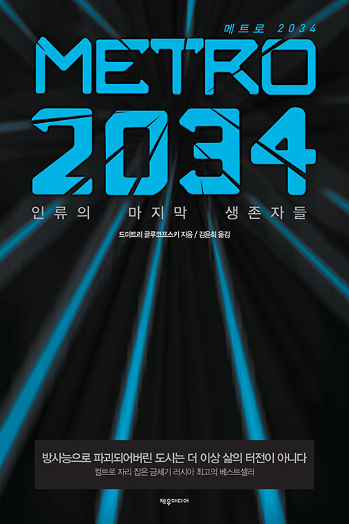 [중고] 메트로 2034