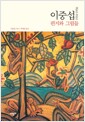 [중고] 이중섭 1916-1956 편지와 그림들