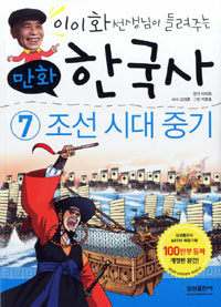 (만화) 한국사. 7:, 조선시대 중기