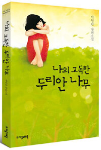 나의 고독한 두리안나무 :박영란 장편소설 