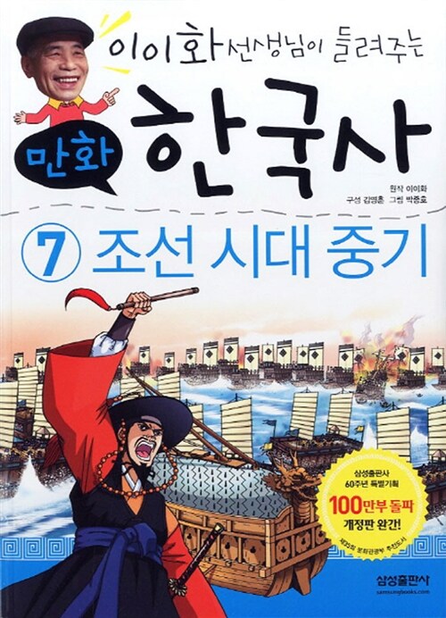 만화 한국사 이야기 7 : 조선 시대 중기