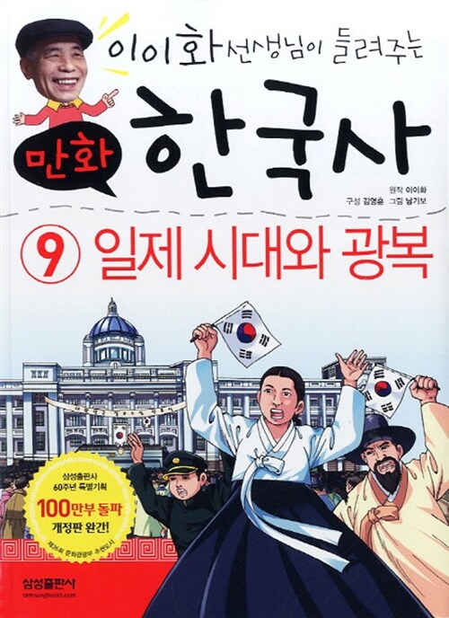 [중고] 만화 한국사 이야기 9 : 일제 시대와 광복