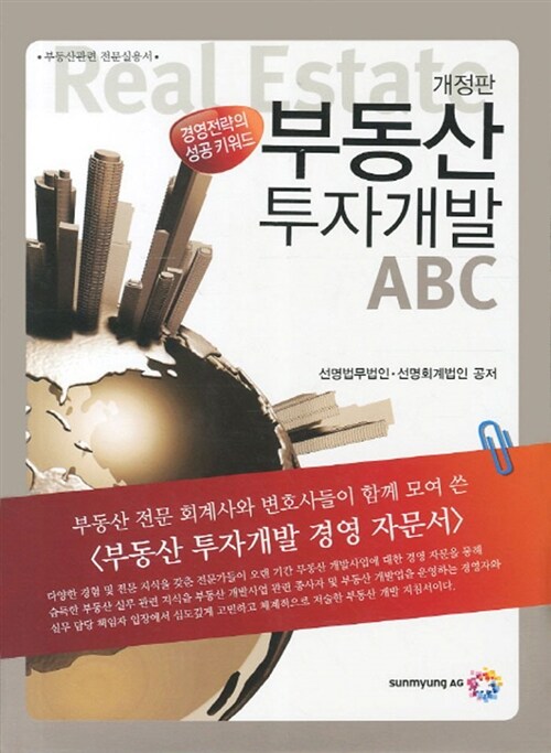 [중고] 부동산 투자개발 ABC