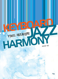 키보드 재즈화성학 =Keyboard jazz harmony 
