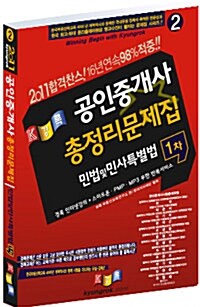 [중고] 2011 경록 공인중개사 총정리문제집 1차 민법 및 민사특별법