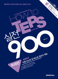 How to TEPS 실전력 900 - 독해편