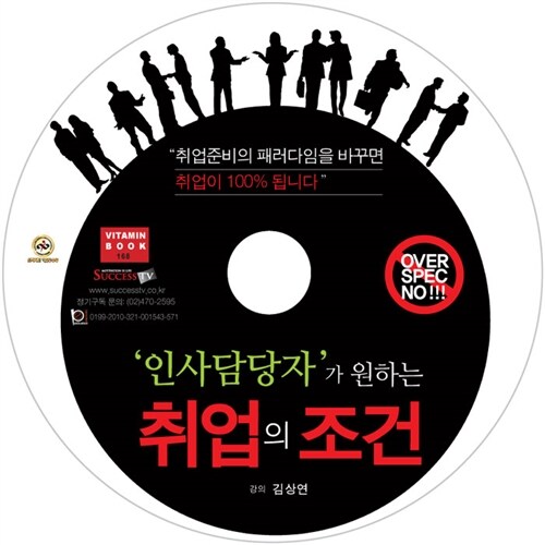 [CD] 인사담당자가 원하는 취업의 조건 - 오디오 CD 1장