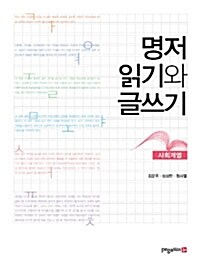 명저읽기와 글쓰기 : 사회계열