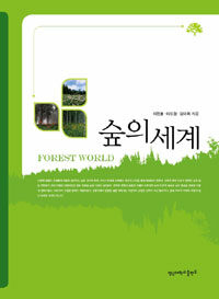 숲의 세계 =Forest world 