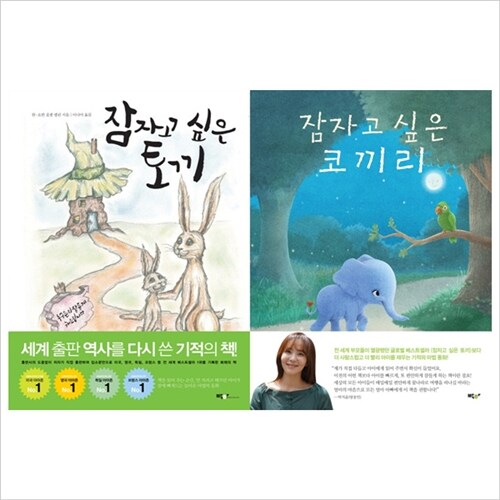 박하)잠자고 싶은 토끼+잠자고 싶은 코끼리 묶음세트(전2권)(양장본):1초만에 잠들 수 있