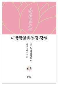 대방광불화엄경 강설