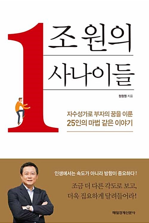 [중고] 1조 원의 사나이들