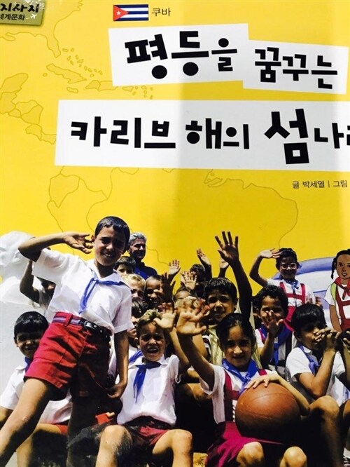 평등을 꿈꾸는 카리브 해의 섬나라 표지이미지