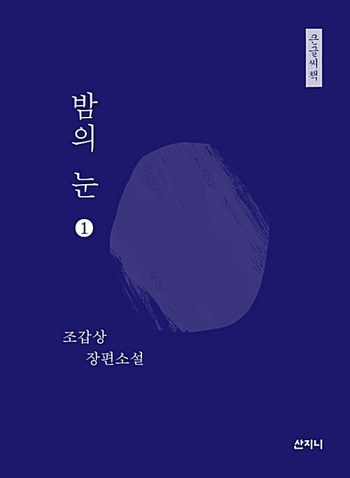 [큰글씨책] 밤의 눈 1 