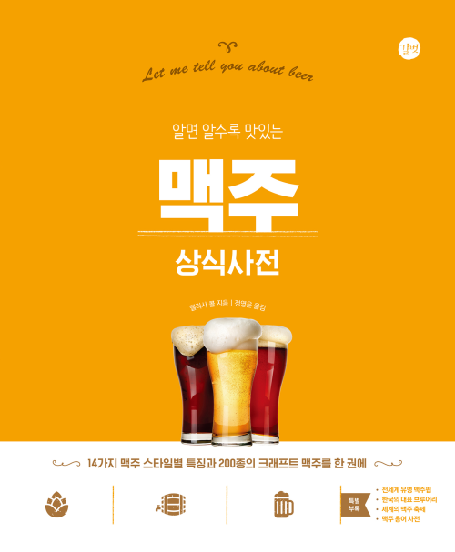 맥주 상식사전