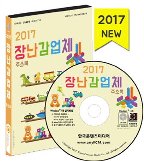 [CD] 2017 장난감업체 주소록 - CD-ROM 1장