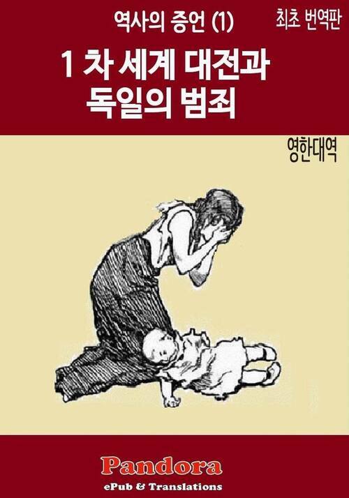 1차 세계 대전과 독일의 범죄 (영한대역) : 역사의 증언 국내 최초 번역