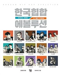 한국힙합 에볼루션 =듀스에서 도끼까지 /Korean hip hop evolution 