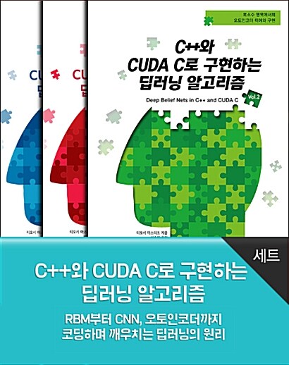 C++와 CUDA C로 구현하는 딥러닝 알고리즘 세트 - 전3권