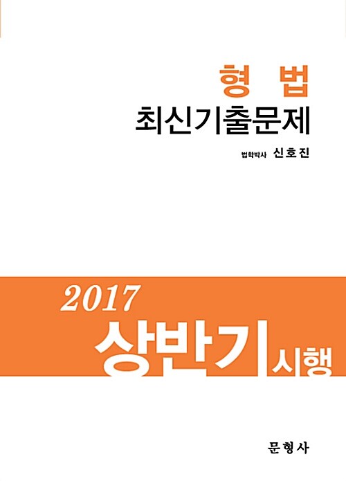 2017 상반기 시행 최신기출문제 형법