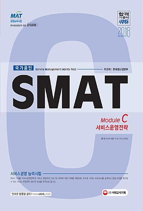 2018 SMAT 서비스경영능력시험 Module C 서비스 운영전략