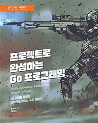 프로젝트로 완성하는 Go 프로그래밍 : Go 언어를 활용한 마이크로서비스 구축 가이드