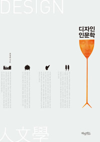 디자인 인문학 커버