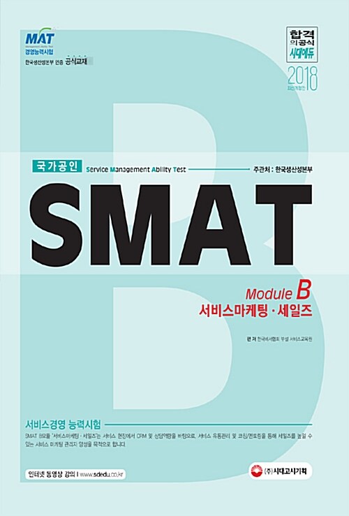 2018 SMAT 서비스경영능력시험 Module B 서비스마케팅 / 세일즈