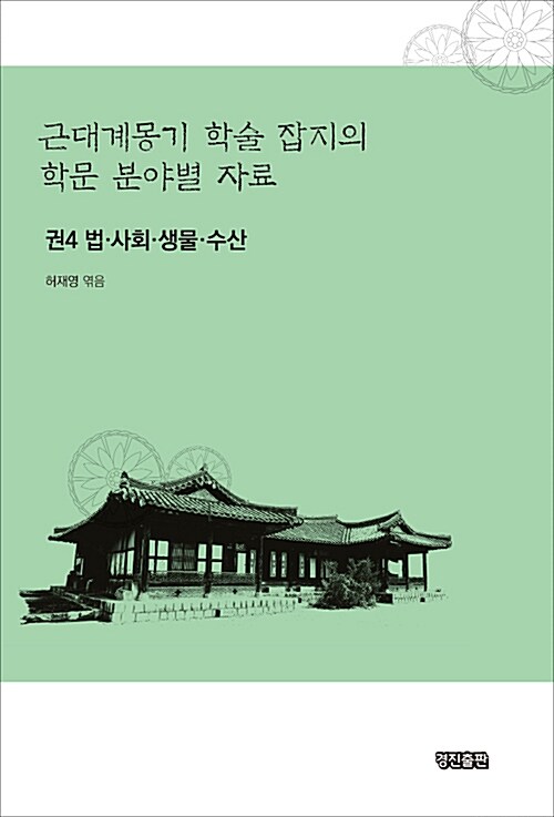 근대계몽기 학술 잡지의 학문 분야별 자료 4