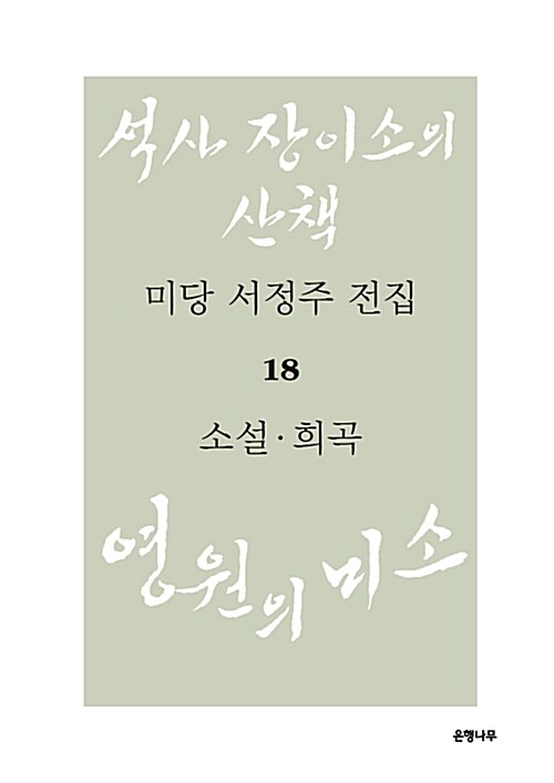 미당 서정주 전집 18 : 소설.희곡