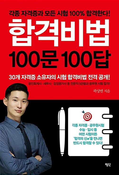 [중고] 합격비법 100문 100답